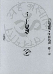 【中古】 インド思想　１(第５巻) 岩波講座　東洋思想／長尾雅人，井筒俊彦，福永光司，上山春平，服部正明，梶山雄一，高崎直道【編】