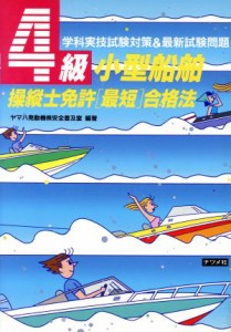 【中古】 ４級小型船舶操縦士免許「最短」合格法 学科実技試験対策＆最新試験問題／ヤマハ発動機安全普及室【編著】