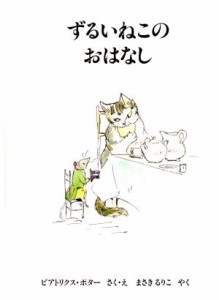 【中古】 ずるいねこのおはなし ピーターラビットの絵本２０／ビアトリクス・ポター(著者),まさきるりこ(訳者)