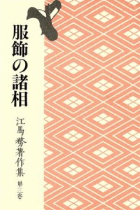 【中古】 服飾の諸相 江馬務著作集第３巻／江馬務【著】