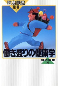 【中古】 働き盛りの健康学 医食同源選書１／明治製菓広報室【編】