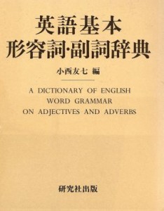 【中古】 英語基本形容詞・副詞辞典／小西友七【編】