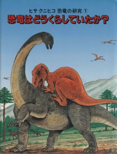 【中古】 恐竜はどうくらしていたか？ ヒサクニヒコ恐竜の研究１／ヒサクニヒコ【文・画】