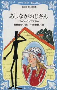 【中古】 あしながおじさん 講談社青い鳥文庫１４０—１／ジーンウェブスター【著】，曾野綾子【訳】，中条春野【絵】