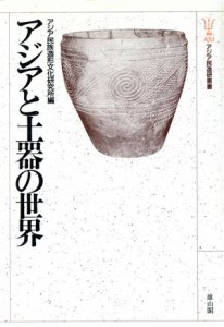 【中古】 アジアと土器の世界 アジア民造研叢書２／アジア民族造形文化研究所【著】