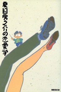 【中古】 夏目房之介の恋愛学／夏目房之介【著】