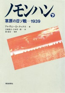 【中古】 ノモンハン(下) 草原の日ソ戦　１９３９／アルヴィン・Ｄ．クックス【著】，岩崎俊夫，吉本晋一郎【訳】