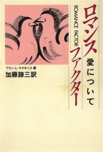 【中古】 ロマンスファクター 愛について／アラン・Ｌ．マクギニス【著】，加藤諦三【訳】