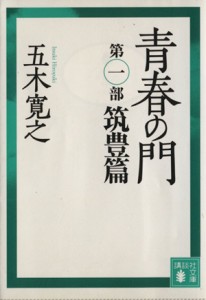 【中古】 青春の門　改訂新版(第一部) 筑豊篇 講談社文庫／五木寛之【著】