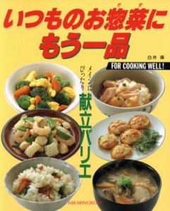 【中古】 いつものお惣菜にもう一品 ＣｏｏｋｉｎｇＮｏ．２０／白井操【著】