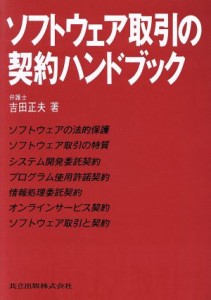 【中古】 ソフトウェア取引の契約ハンドブック／吉田正夫【著】