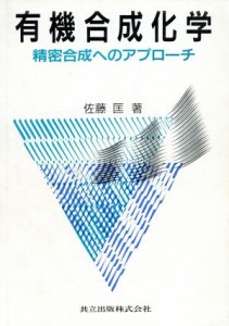 【中古】 有機合成化学 精密合成へのアプローチ／佐藤匡【著】