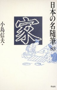 【中古】 家 日本の名随筆８３／小島信夫【編】