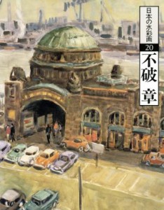 【中古】 不破章 日本の水彩画２０／米田耕司【編著】