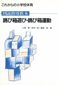 【中古】 図説指導教本　跳び箱遊び・跳び箱運動 これからの小学校体育／三浦勇，保坂一郎，藤崎敬【編】