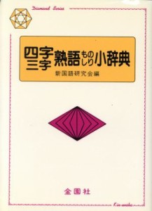 【中古】 四字・三字熟語ものしり小辞典／新国語研究会【編】