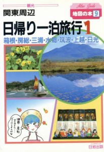 【中古】 関東周辺　日帰り・一泊旅行(１) 地図の本９／地図の本編集部(編者)