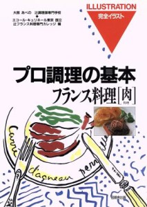 【中古】 フランス料理(肉料理) 完全イラスト　プロ調理の基本／辻調理師専門学校，辻フランス料理専門カレッジ【編】