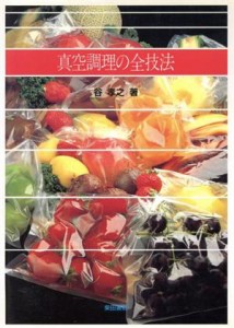 【中古】 真空調理の全技法／谷孝之【著】