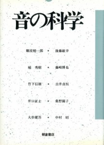 【中古】 音の科学／難波精一郎【編】