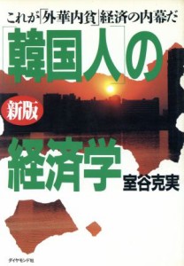 【中古】 新版　「韓国人」の経済学 これが「外華内貧」経済の内幕だ／室谷克実【著】