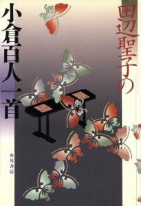 【中古】 田辺聖子の小倉百人一首／田辺聖子【著】