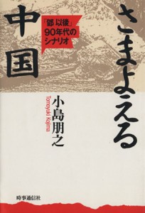 【中古】 さまよえる中国 「とう以後」９０年代のシナリオ／小島朋之【著】