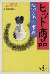 【中古】 ヒット商品笑っちゃう事典 イカの塩辛からパソコンまで、何でもござれ！ ワニ文庫／モノマニア倶楽部【編】