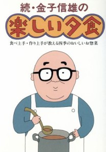 【中古】 続・金子信雄の楽しい夕食 食べ上手・作り上手が教える四季のおいしいお惣菜／金子信雄【著】