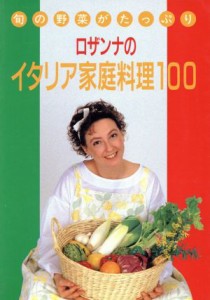 【中古】 ロザンナのイタリア家庭料理１００ 旬の野菜がたっぷり／加藤ロザンナ【著】