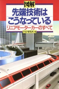 【中古】 図解　先端技術はこうなっている リニアモーターカーのすべて／ＰＨＰ研究所【編】