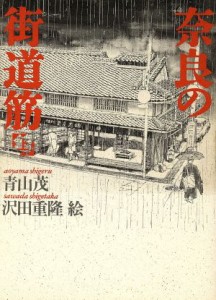 【中古】 奈良の街道筋(上)／青山茂【著】，沢田重隆【絵】