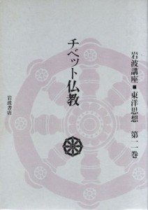 【中古】 チベット仏教(第１１巻) 岩波講座　東洋思想／長尾雅人，井筒俊彦，福永光司，上山春平，服部正明，梶山雄一，高崎直道【編】