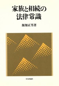 【中古】 家族と相続の法律常識／飯畑正男【著】