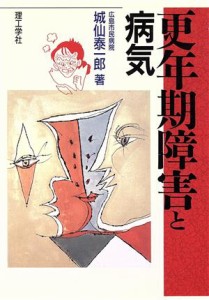 【中古】 更年期障害と病気／城仙泰一郎【著】