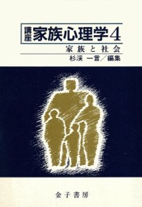 【中古】 家族と社会 講座　家族心理学４／杉渓一言【編】