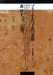 【中古】 ブリューゲルの「子供の遊戯」 遊びの図像学／森洋子【著】