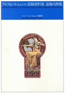 【中古】 アルフォンス・ミュシャ　装飾資料集／装飾人物集／イージームハ【編著】，末木友和，小松原みどり【訳】