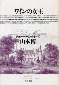 【中古】 ワインの女王 ボルドー・ワインのすべて／山本博(著者)