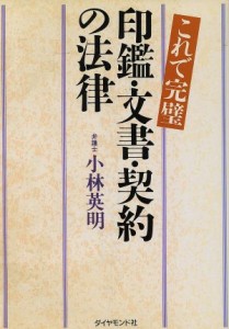 【中古】 これで完璧　印鑑・文書・契約の法律 これで完璧／小林英明(著者)