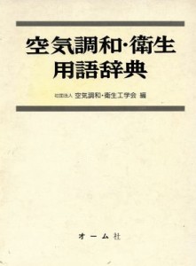 【中古】 空気調和・衛生用語辞典／空気調和・衛生工学会(編者)