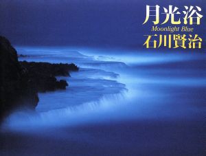 【中古】 写真集　月光浴　Ｍｏｏｎｌｉｇｈｔ　ｂｌｕｅ／石川賢治(著者)