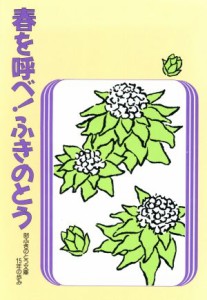 【中古】 春を呼べ！ふきのとう （財）ふきのとう文庫１５年の歩み／ふきのとう文庫(編者)