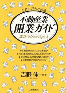 【中古】 だれにでもできる不動産業開業ガイド 成功のためのＱ＆Ａ／吉野伸(著者)