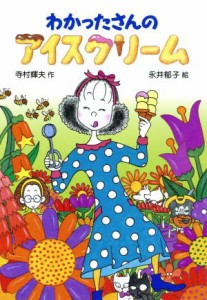 【中古】 わかったさんのアイスクリーム わかったさんのおかしシリーズ７／寺村輝夫(著者),永井郁子