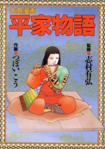 【中古】 平家物語 古典漫画 古典漫画／つぼいこう