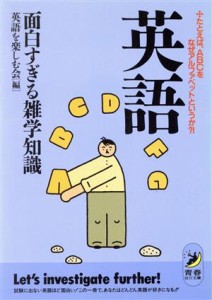 【中古】 英語　面白すぎる雑学知識 たとえば、ＡＢＣをなぜアルファベットというか？！ 青春ＢＥＳＴ文庫／英語を楽しむ会(編者)