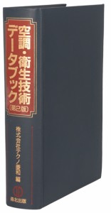 【中古】 空調・衛生技術データブック／テクノ菱和(編者)