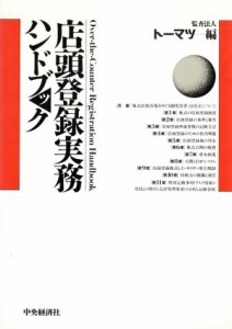 【中古】 店頭登録実務ハンドブック／監査法人トーマツ(編者)