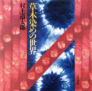 【中古】 草木染めの世界／村上道太郎(著者)